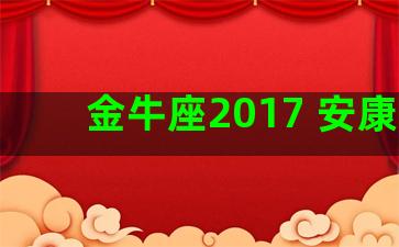 金牛座2017 安康网